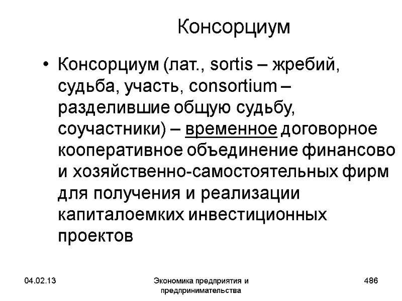 04.02.13 Экономика предприятия и предпринимательства 486 Консорциум Консорциум (лат., sortis – жребий, судьба, участь, 04.02.13 Экономика предприятия и предпринимательства 486 Консорциум Консорциум (лат., sortis – жребий, судьба, участь,